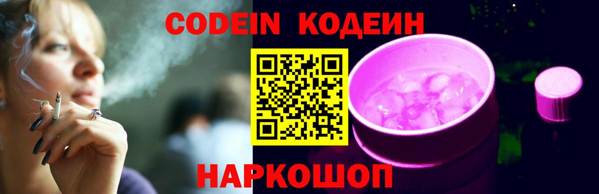 Кодеин Purple Drank Тосно