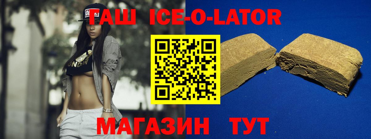 ГАШИШ Ice-O-Lator Тосно